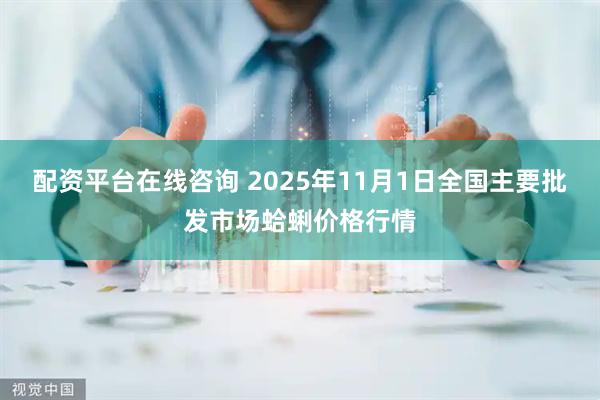 配资平台在线咨询 2025年11月1日全国主要批发市场蛤蜊价格行情